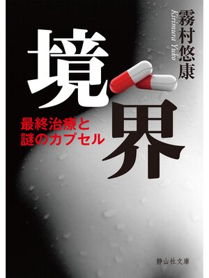 cover image of 境界